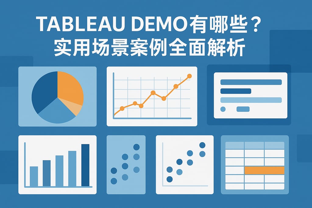Tableau Demo有哪些？实用场景案例全面解析